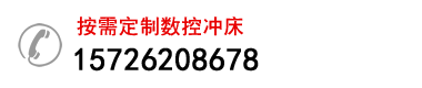 数控冲床购买热线